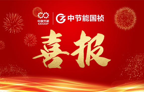 中節(jié)能國禎主編及參編的四項團體標準發(fā)布 ?