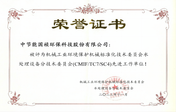喜報！中節(jié)能國禎獲環(huán)境機械標委會先進工作單位稱號