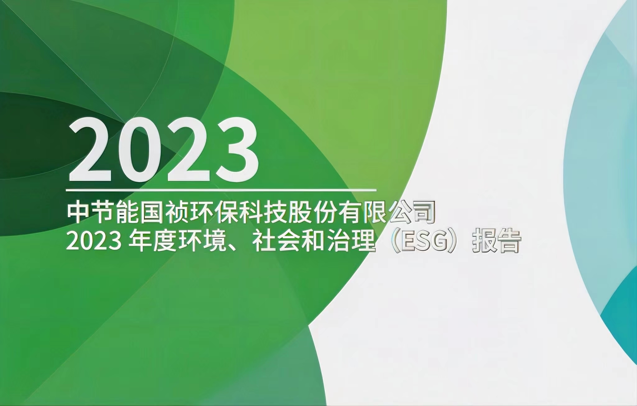 節(jié)能國禎：2023年度環(huán)境、社會及治理(ESG)報告