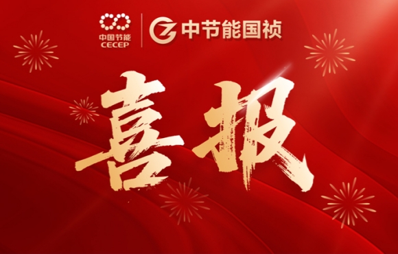 中節(jié)能國禎中標(biāo)咸寧、鶴壁重點(diǎn)項(xiàng)目