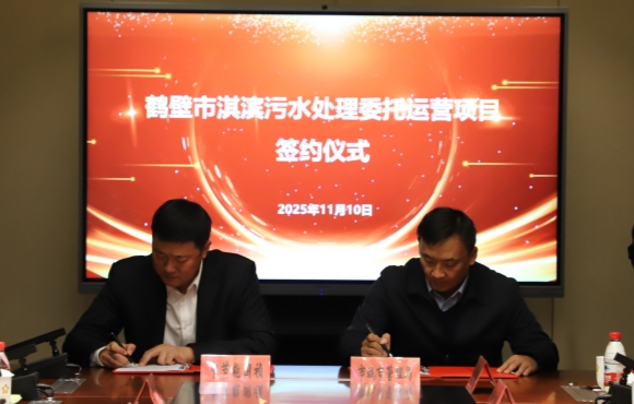 中節(jié)能國禎華東區(qū)域正式簽約鶴壁市淇濱污水處理委托運(yùn)營項(xiàng)目